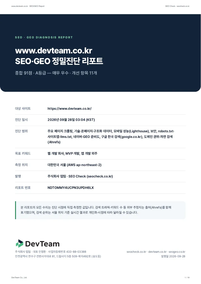 정밀진단 리포트 예시 — 표지 · 진단 개요